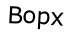 Капча