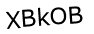 Капча